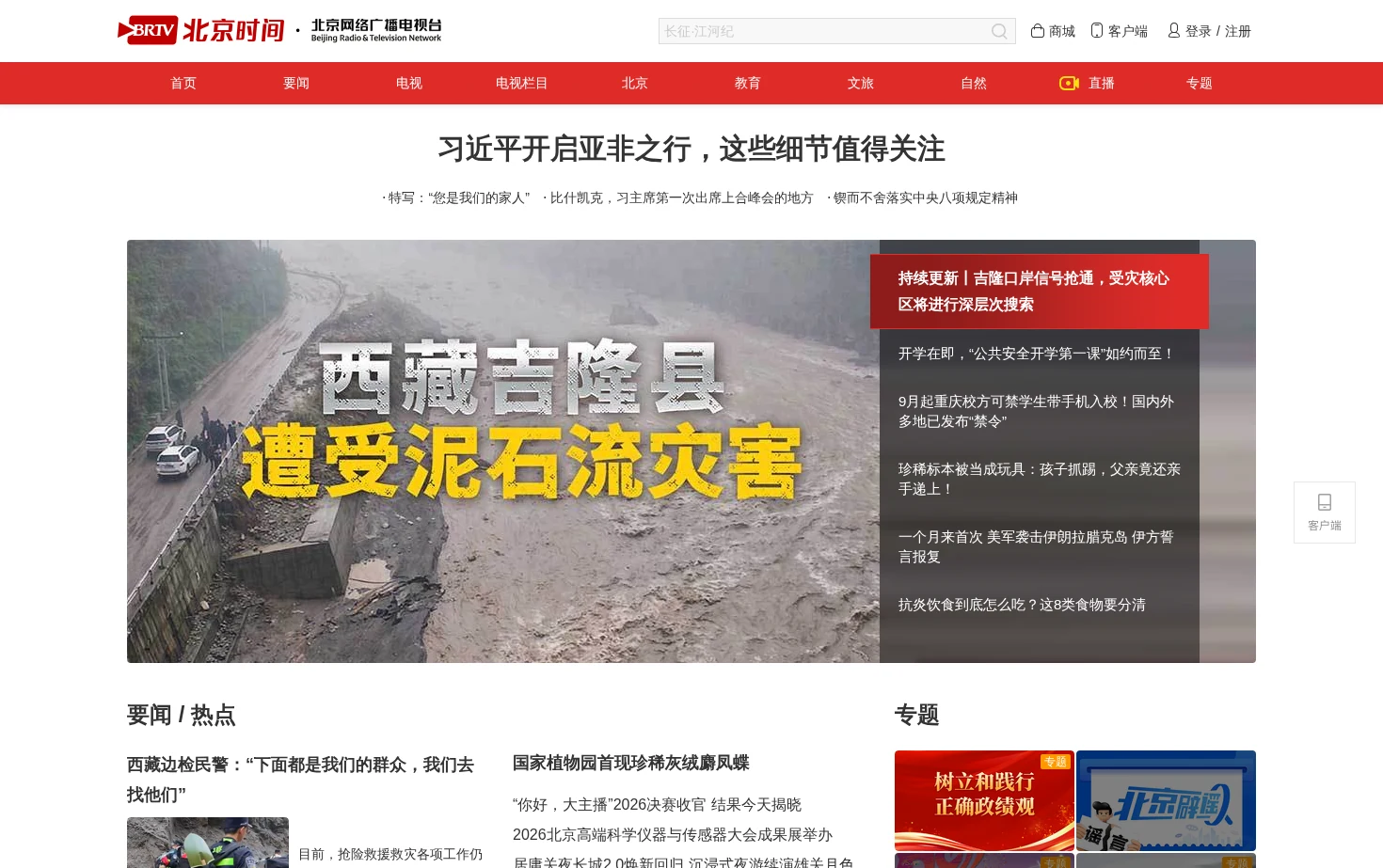 北京时间 页面快照